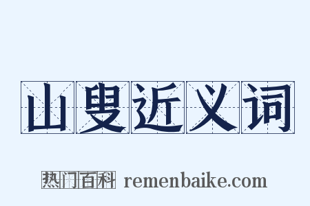 山叟近义词是什么意思的图片